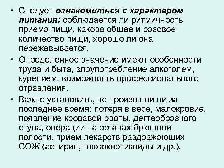  • Следует ознакомиться с характером питания: соблюдается ли ритмичность приема пищи, каково общее