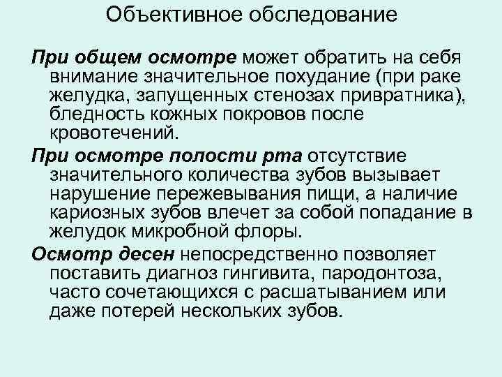 Объективное обследование При общем осмотре может обратить на себя внимание значительное похудание (при раке