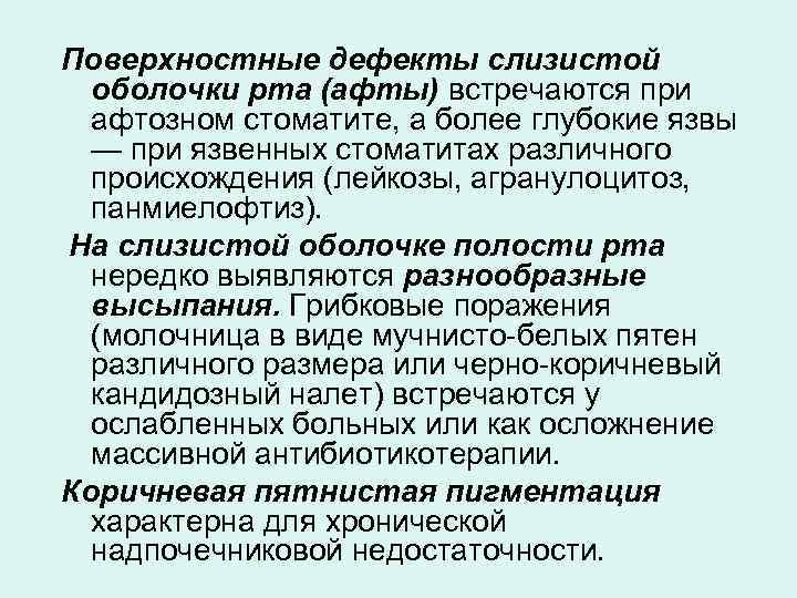 Поверхностные дефекты слизистой оболочки рта (афты) встречаются при афтозном стоматите, а более глубокие язвы