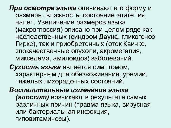 При осмотре языка оценивают его форму и размеры, влажность, состояние эпителия, налет. Увеличение размеров