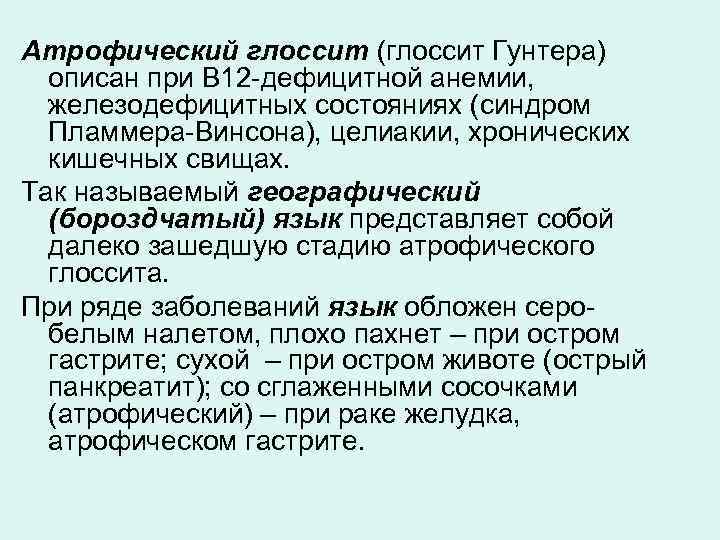 Атрофический глоссит (глоссит Гунтера) описан при В 12 дефицитной анемии, железодефицитных состояниях (синдром Пламмера