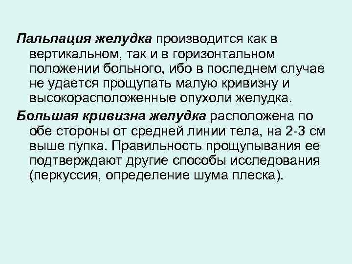 Пальпация желудка производится как в вертикальном, так и в горизонтальном положении больного, ибо в