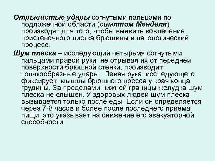 Отрывистые удары согнутыми пальцами по подложечной области (симптом Менделя) производят для того, чтобы выявить
