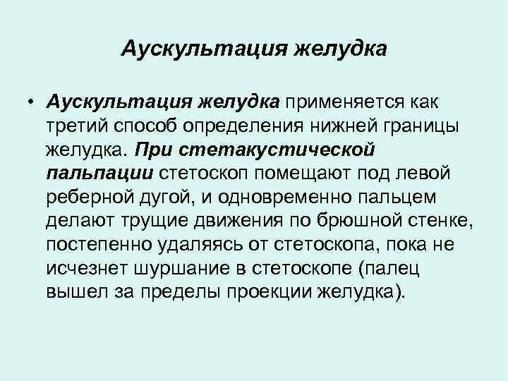 Аускультация желудка • Аускультация желудка применяется как третий способ определения нижней границы желудка. При