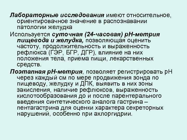 Лабораторные исследования имеют относительное, ориентировачное значение в распознавании патологии желудка Используется суточная (24 -часовая)