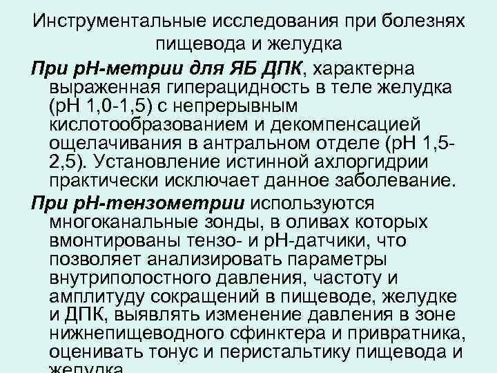 Инструментальные исследования при болезнях пищевода и желудка При р. Н-метрии для ЯБ ДПК, характерна