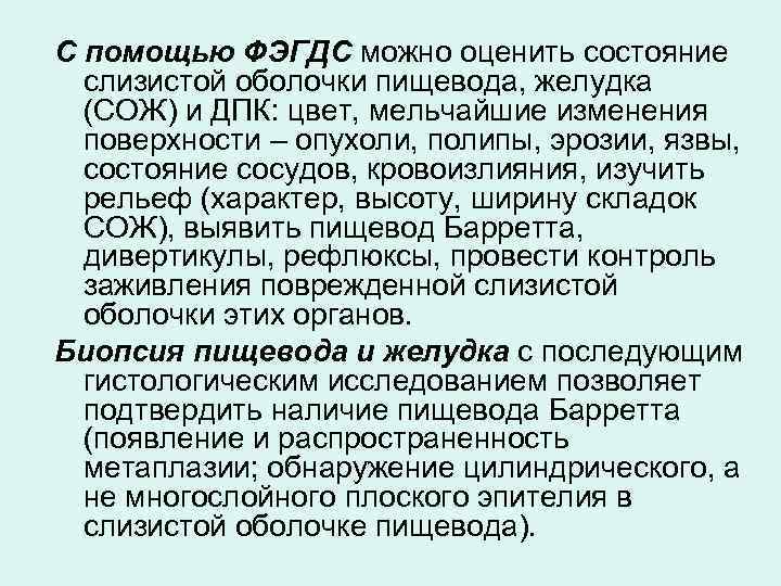 С помощью ФЭГДС можно оценить состояние слизистой оболочки пищевода, желудка (СОЖ) и ДПК: цвет,
