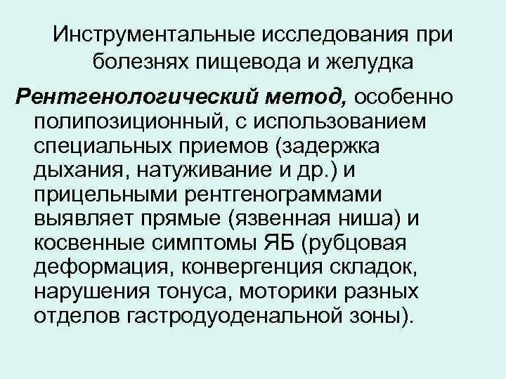 Инструментальные исследования при болезнях пищевода и желудка Рентгенологический метод, особенно полипозиционный, с использованием специальных