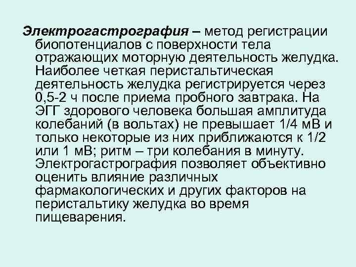 Электрогастрография – метод регистрации биопотенциалов с поверхности тела отражающих моторную деятельность желудка. Наиболее четкая