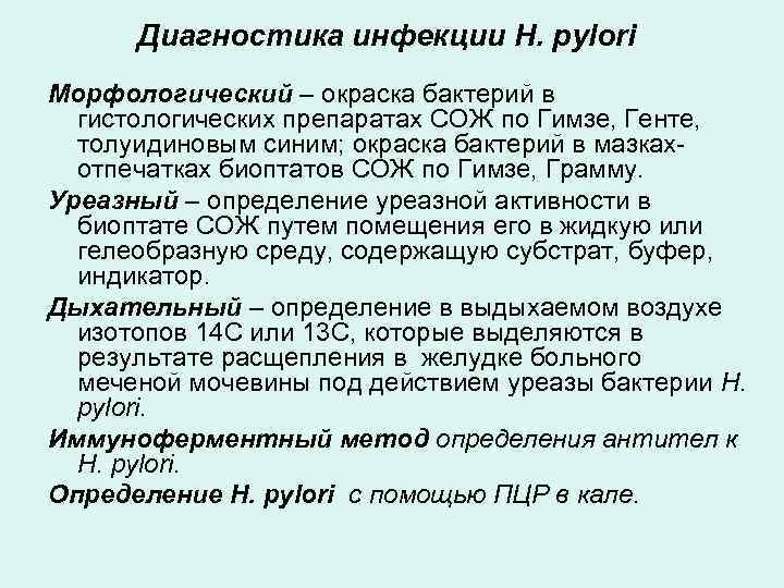 Диагностика инфекции Н. рylori Морфологический – окраска бактерий в гистологических препаратах СОЖ по Гимзе,