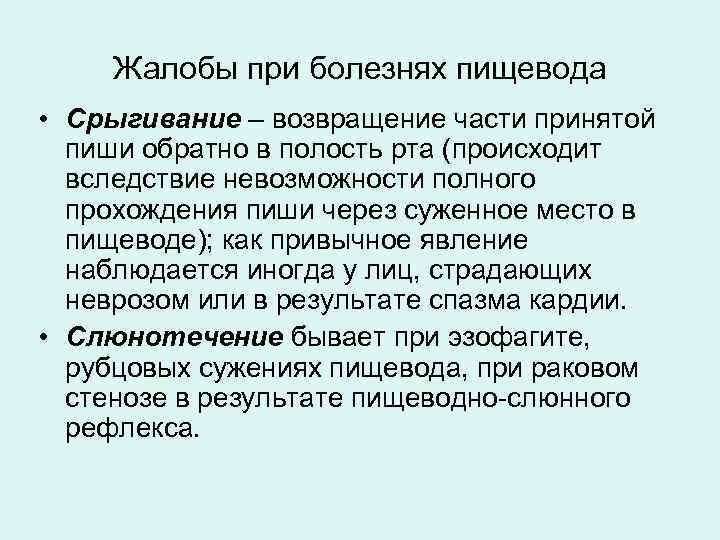 Жалобы при болезнях пищевода • Срыгивание – возвращение части принятой пиши обратно в полость