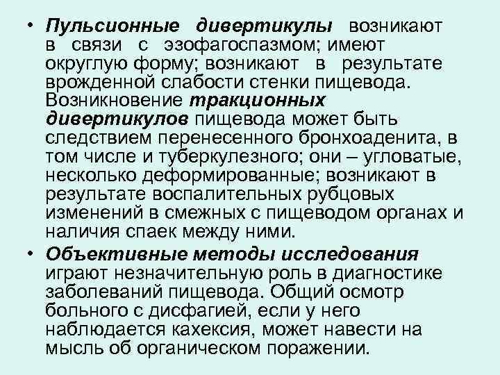  • Пульсионные дивертикулы возникают в связи с эзофагоспазмом; имеют округлую форму; возникают в