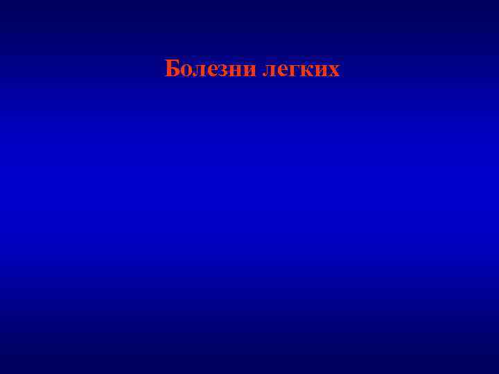 Болезни легких 