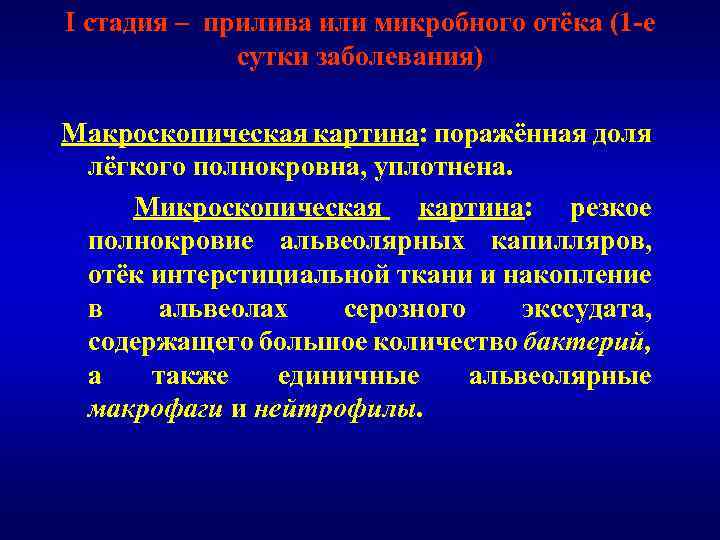 I стадия – прилива или микробного отёка (1 -е сутки заболевания) Макроскопическая картина: поражённая