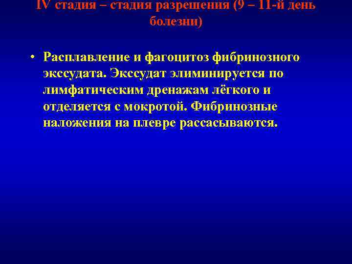 IV стадия – стадия разрешения (9 – 11 -й день болезни) • Расплавление и