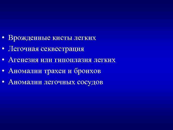  • • • Врожденные кисты легких Легочная секвестрация Агенезия или гипоплазия легких Аномалии