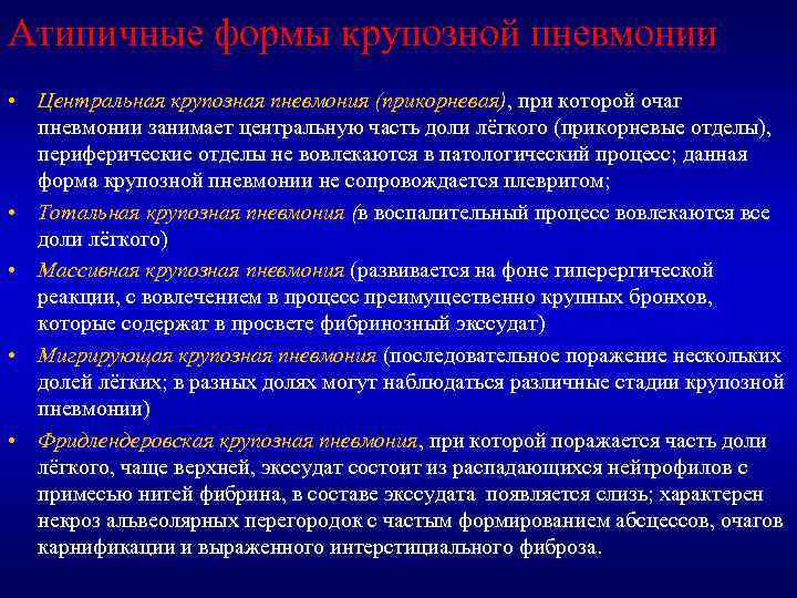 Атипичные формы крупозной пневмонии • Центральная крупозная пневмония (прикорневая), при которой очаг пневмонии занимает