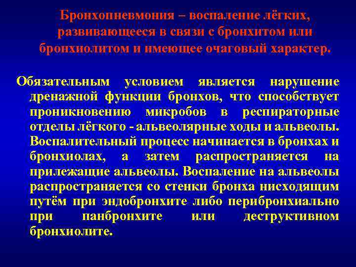 Бронхопневмония – воспаление лёгких, развивающееся в связи с бронхитом или бронхиолитом и имеющее очаговый