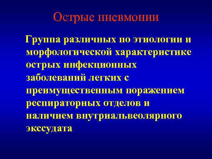 Острые пневмонии Группа различных по этиологии и морфологической характеристике острых инфекционных заболеваний легких с