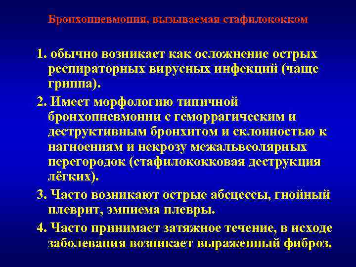 Бронхопневмония, вызываемая стафилококком 1. обычно возникает как осложнение острых респираторных вирусных инфекций (чаще гриппа).