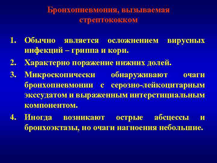 Бронхопневмония, вызываемая стрептококком 1. Обычно является осложнением вирусных инфекций – гриппа и кори. 2.