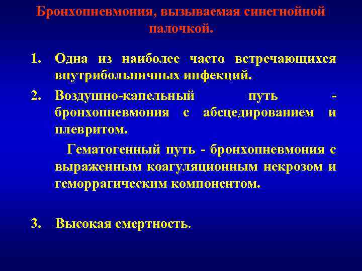 Бронхопневмония, вызываемая синегнойной палочкой. 1. Одна из наиболее часто встречающихся внутрибольничных инфекций. 2. Воздушно-капельный