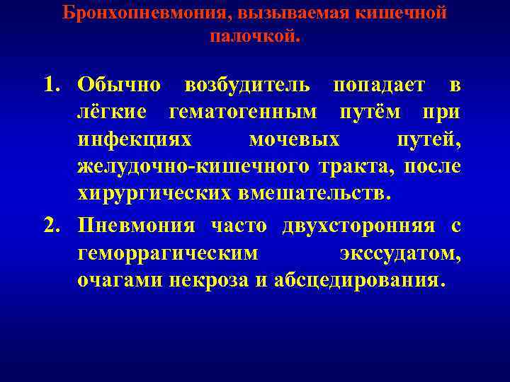 Бронхопневмония, вызываемая кишечной палочкой. 1. Обычно возбудитель попадает в лёгкие гематогенным путём при инфекциях