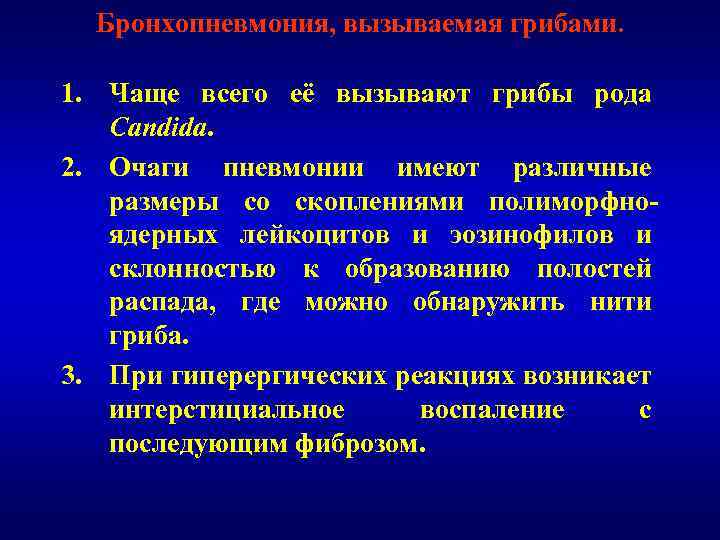 Бронхопневмония, вызываемая грибами. 1. Чаще всего её вызывают грибы рода Candida. 2. Очаги пневмонии