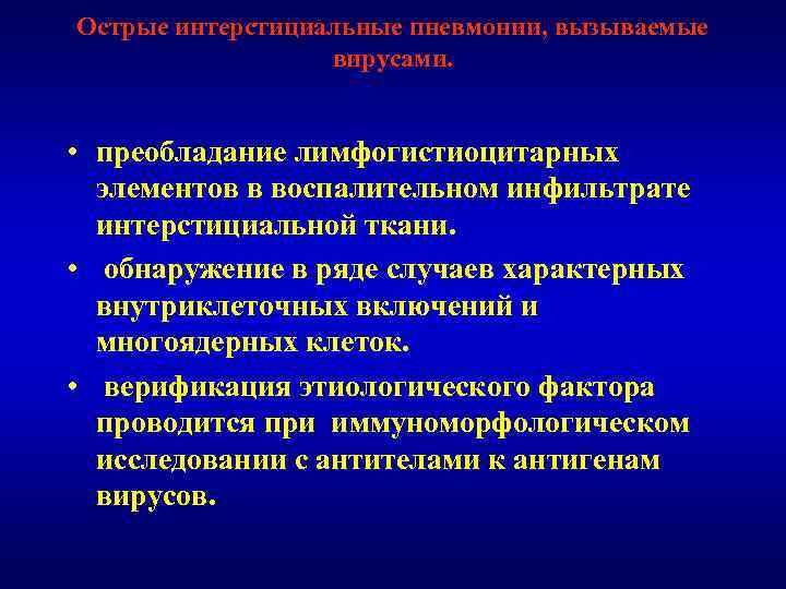 Острые интерстициальные пневмонии, вызываемые вирусами. • преобладание лимфогистиоцитарных элементов в воспалительном инфильтрате интерстициальной ткани.