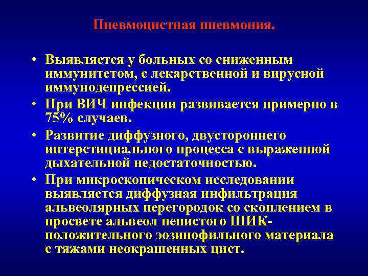 Пневмоцистная пневмония. • Выявляется у больных со сниженным иммунитетом, с лекарственной и вирусной иммунодепрессией.