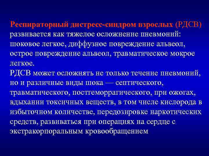 Респираторный дистресс-синдром взрослых (РДСВ) развивается как тяжелое осложнение пневмоний: шоковое легкое, диффузное повреждение альвеол,
