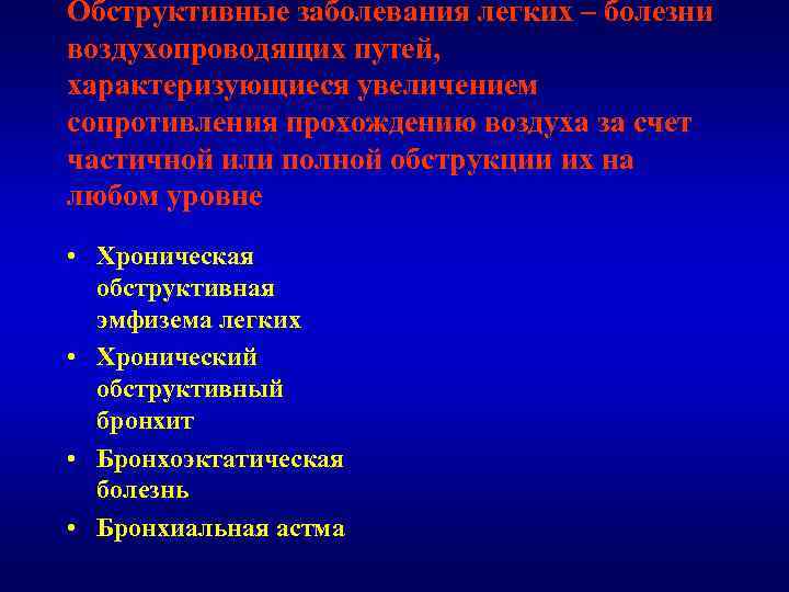 Обструктивные заболевания легких – болезни воздухопроводящих путей, характеризующиеся увеличением сопротивления прохождению воздуха за счет