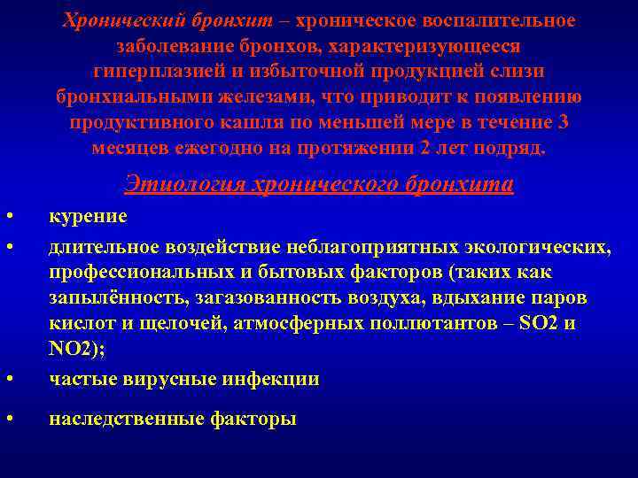 Хронический бронхит – хроническое воспалительное заболевание бронхов, характеризующееся гиперплазией и избыточной продукцией слизи бронхиальными