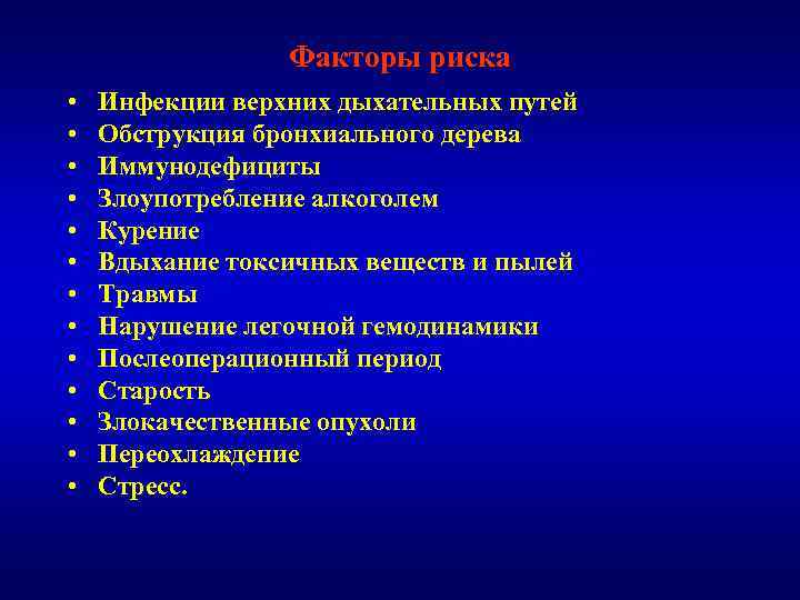 Факторы риска • • • • Инфекции верхних дыхательных путей Обструкция бронхиального дерева Иммунодефициты
