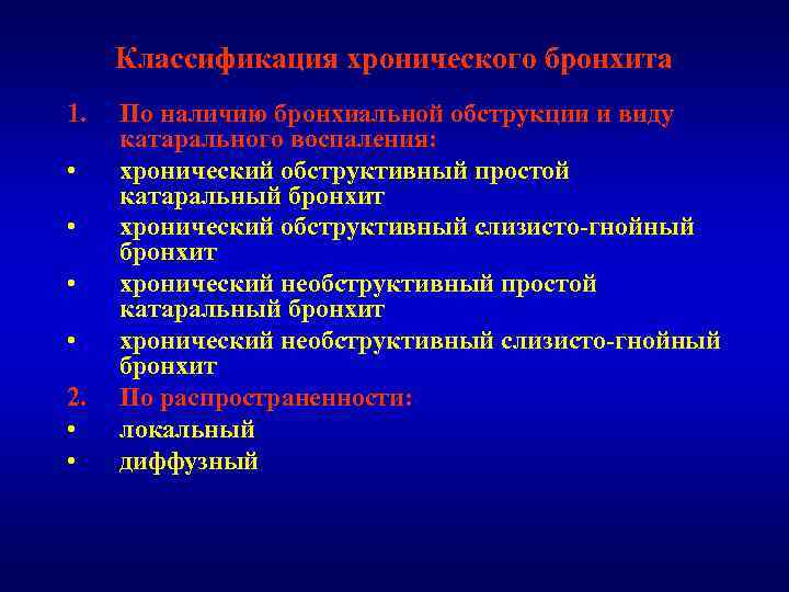 Классификация хронического бронхита 1. • • 2. • • По наличию бронхиальной обструкции и
