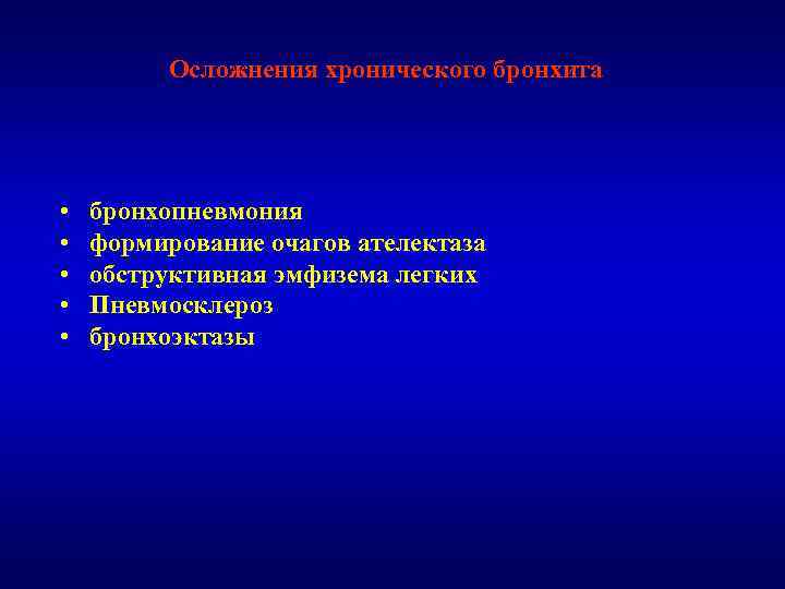 Осложнения хронического бронхита • • • бронхопневмония формирование очагов ателектаза обструктивная эмфизема легких Пневмосклероз