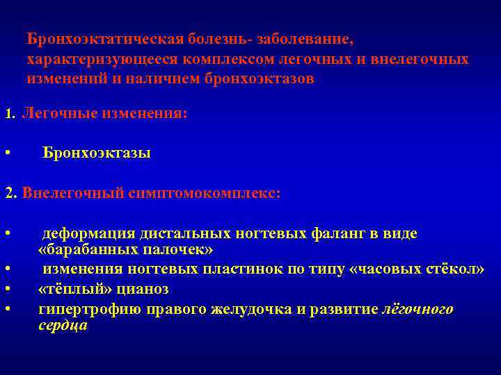 Бронхоэктатическая болезнь- заболевание, характеризующееся комплексом легочных и внелегочных изменений и наличием бронхоэктазов 1. •