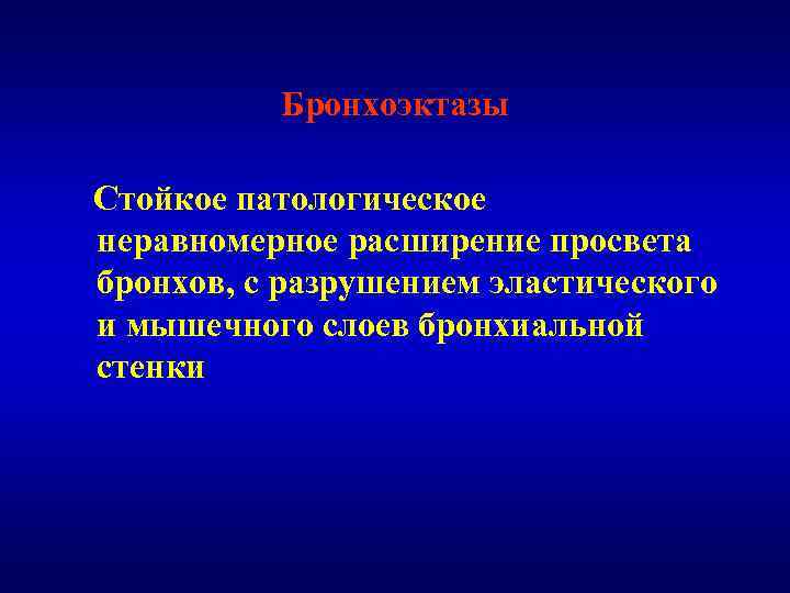 Бронхоэктазы Стойкое патологическое неравномерное расширение просвета бронхов, с разрушением эластического и мышечного слоев бронхиальной