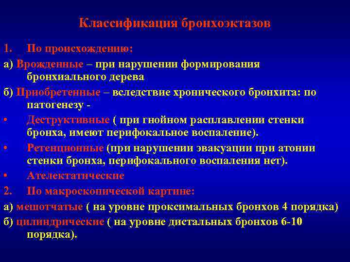 Классификация бронхоэктазов 1. По происхождению: а) Врожденные – при нарушении формирования бронхиального дерева б)