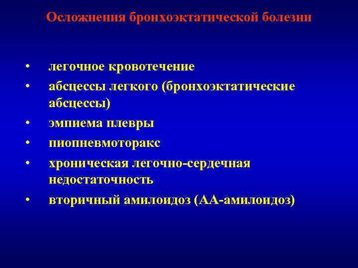 Осложнения болезни. Осложнения бронхоэктатической болезни. Бронхоэктатическая болезнь осложнения. Осложнением бронхоэктатической болезни является. Бронхоэктатическая болезнь осл.