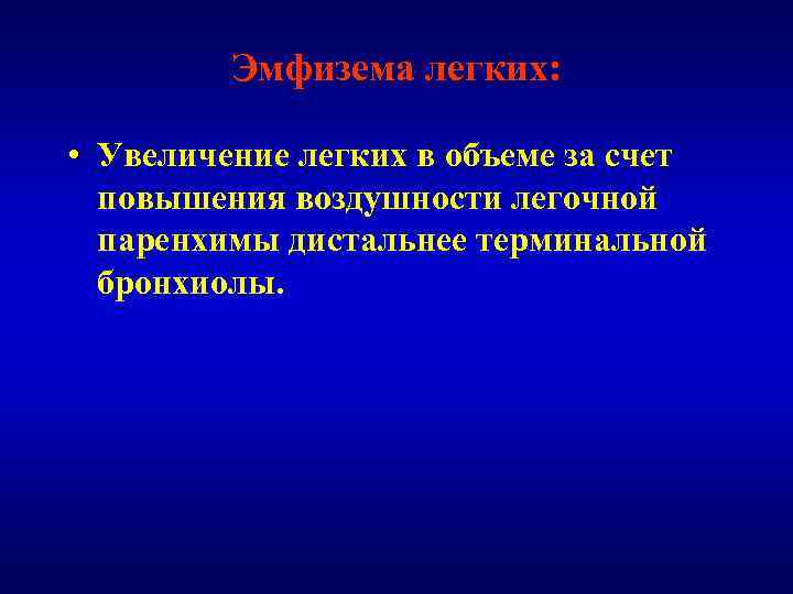Эмфизема легких: • Увеличение легких в объеме за счет повышения воздушности легочной паренхимы дистальнее