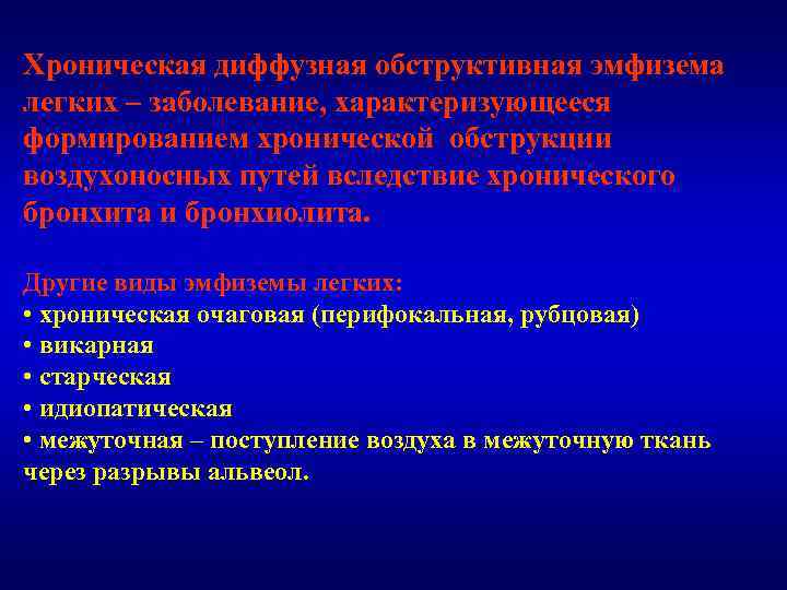 Хроническая диффузная обструктивная эмфизема легких – заболевание, характеризующееся формированием хронической обструкции воздухоносных путей вследствие