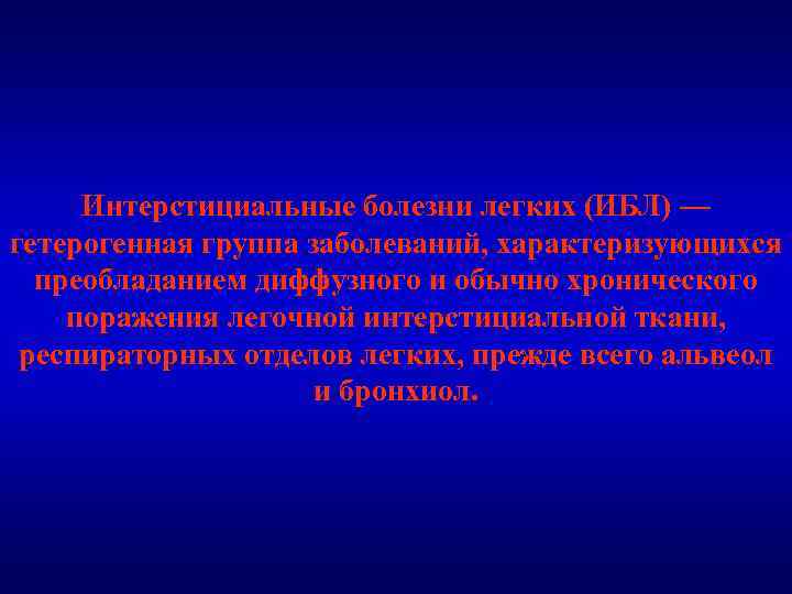 Интерстициальные болезни легких (ИБЛ) — гетерогенная группа заболеваний, характеризующихся преобладанием диффузного и обычно хронического