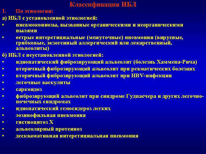 Классификация ИБЛ 1. По этиологии: а) ИБЛ с установленной этиологией: • пневмокониозы, вызванные органическими