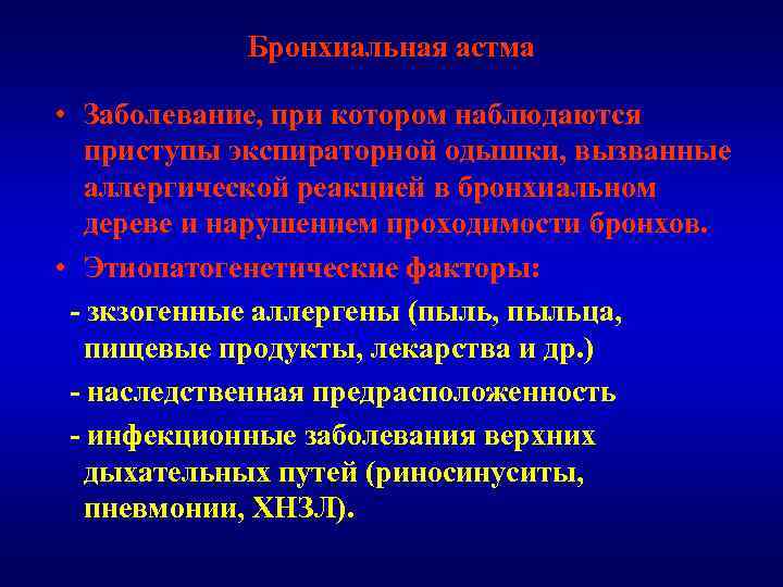 Бронхиальная астма • Заболевание, при котором наблюдаются приступы экспираторной одышки, вызванные аллергической реакцией в