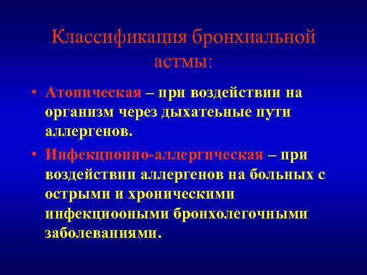 Классификация бронхиальной астмы: • Атопическая – при воздействии на организм через дыхатеьные пути аллергенов.