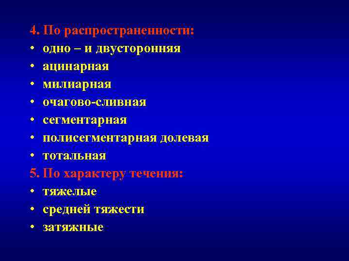 4. По распространенности: • одно – и двусторонняя • ацинарная • милиарная • очагово-сливная