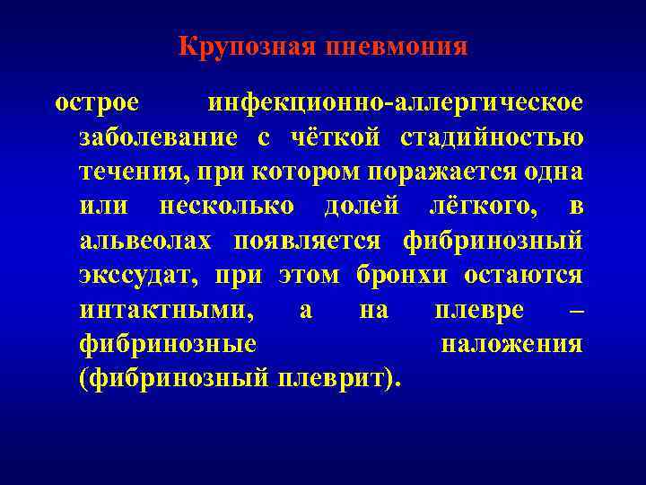 Крупозная пневмония острое инфекционно-аллергическое заболевание с чёткой стадийностью течения, при котором поражается одна или
