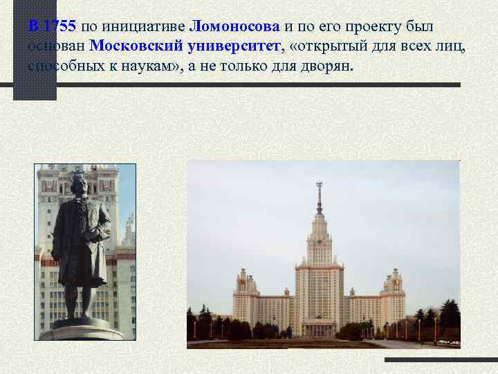 В 1755 по инициативе Ломоносова и по его проекту был основан Московский университет, «открытый