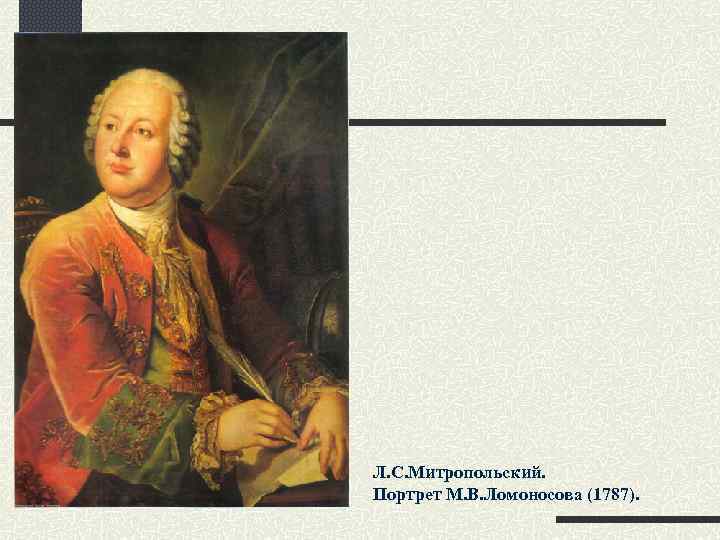 Л. С. Митропольский. Портрет М. В. Ломоносова (1787). 